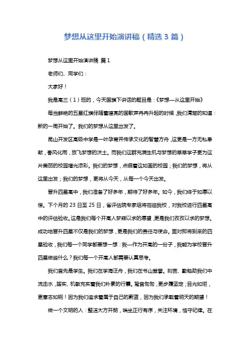 梦想从这里开始演讲稿(精选3篇)