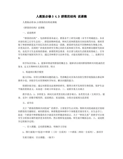 人教版必修3 4.3 群落的结构 说课稿