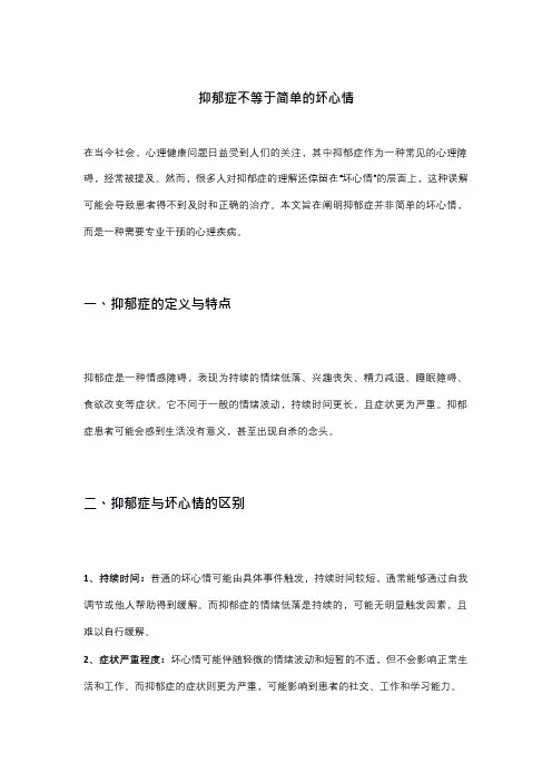 抑郁症不等于简单的坏心情