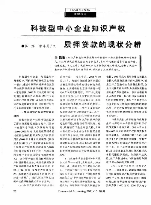 科技型中小企业知识产权质押贷款的现状分析