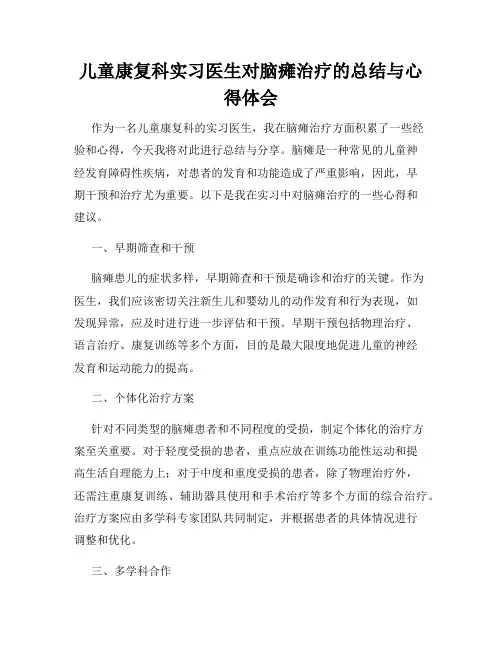 儿童康复科实习医生对脑瘫治疗的总结与心得体会