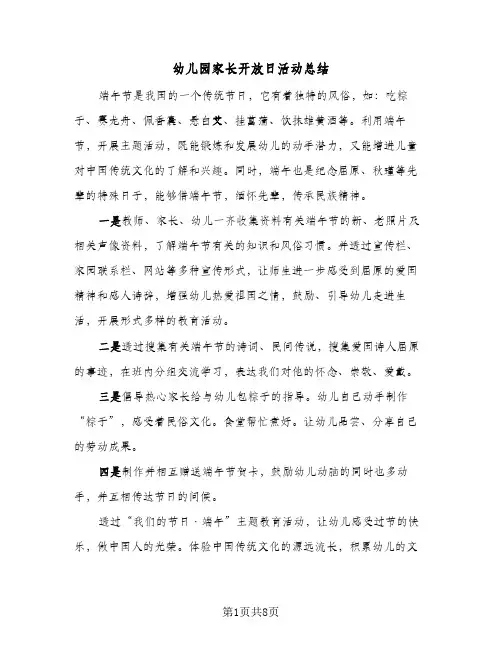 幼儿园家长开放日活动总结(5篇)