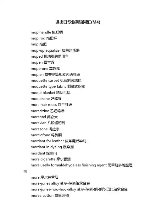 进出口专业英语词汇（M4）