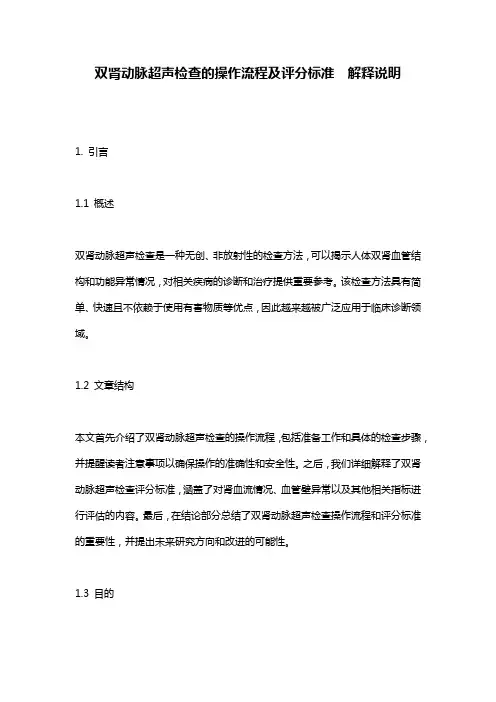 双肾动脉超声检查的操作流程及评分标准__解释说明