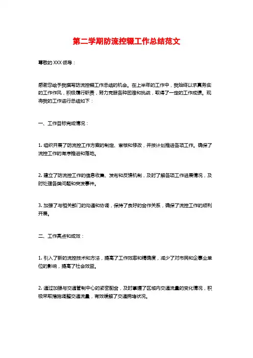 第二学期防流控辍工作总结范文