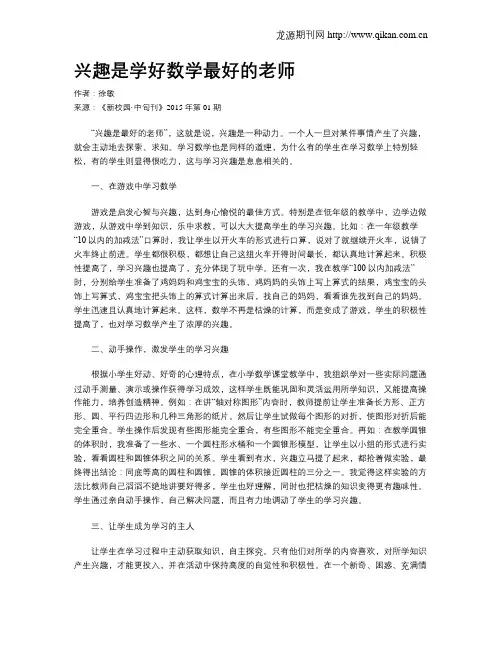 兴趣是学好数学最好的老师