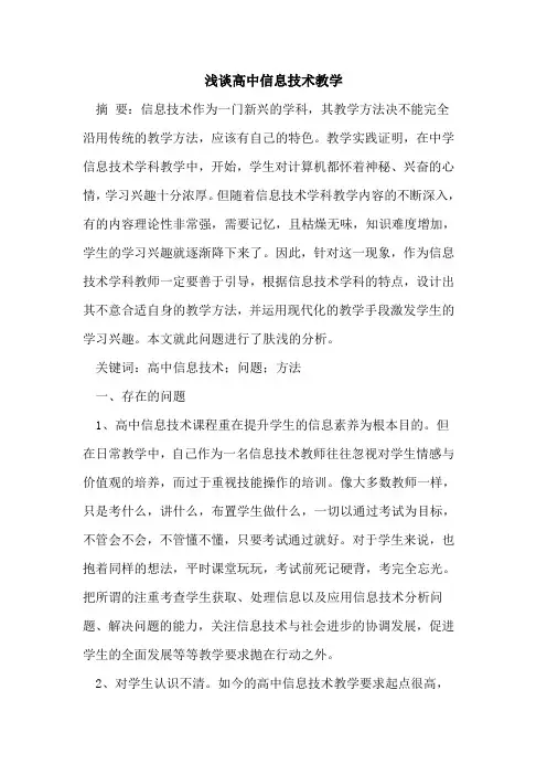 高中信息技术教学[论文]