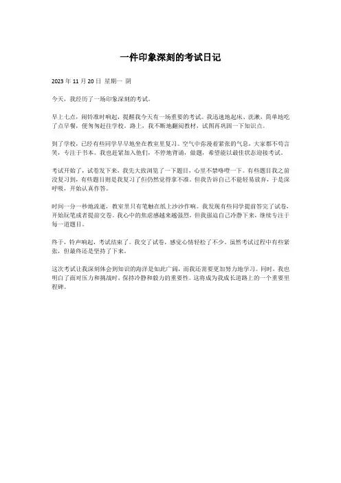 一件印象深刻的考试日记
