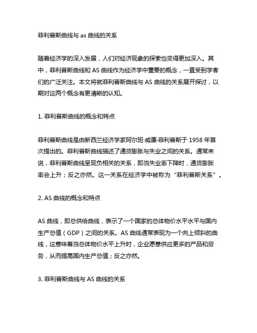 菲利普斯曲线与as曲线的关系