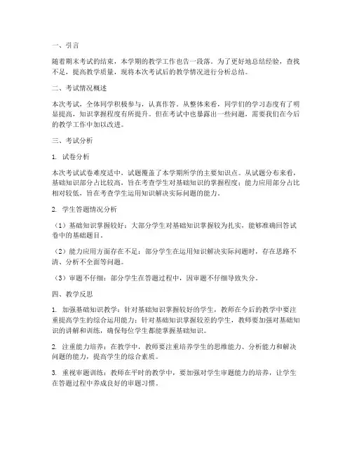 考试后教师分析总结范文