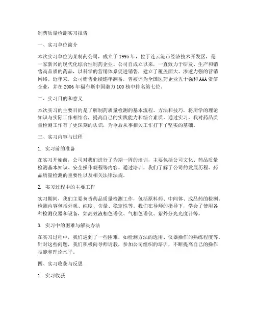 制药质量检测实习报告