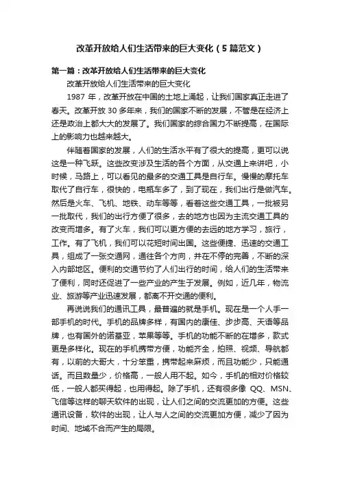 改革开放给人们生活带来的巨大变化（5篇范文）