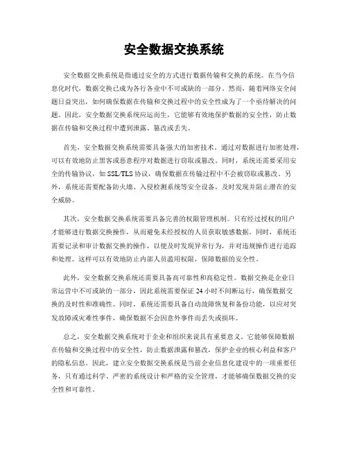 安全数据交换系统