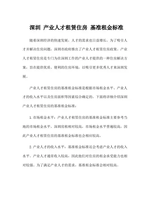 深圳 产业人才租赁住房 基准租金标准