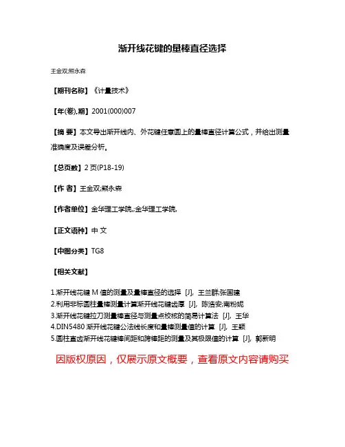 渐开线花键的量棒直径选择