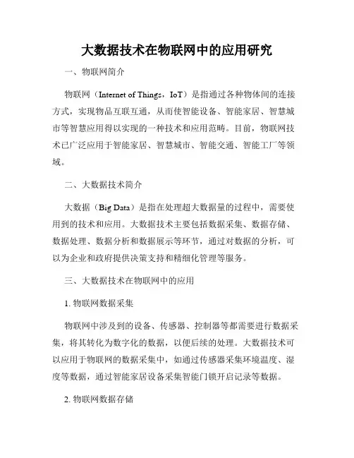 大数据技术在物联网中的应用研究