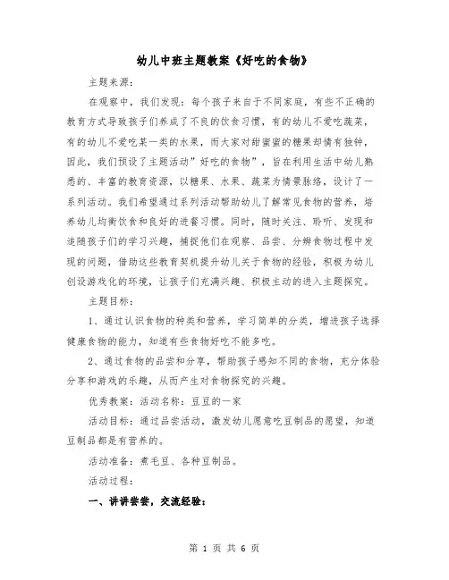幼儿中班主题教案《好吃的食物》（二篇）