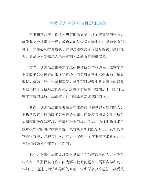 生物学习中的创造性思维培养