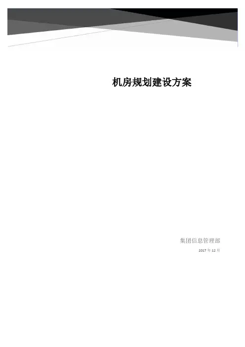 集团机房规划建设方案