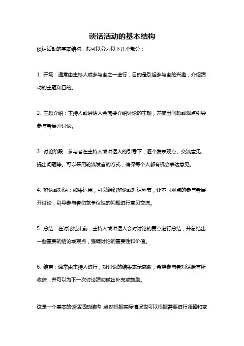 谈话活动的基本结构