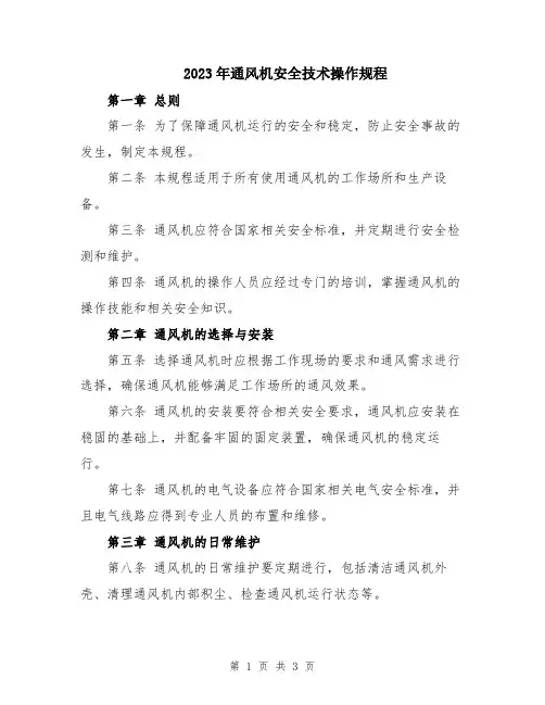 2023年通风机安全技术操作规程