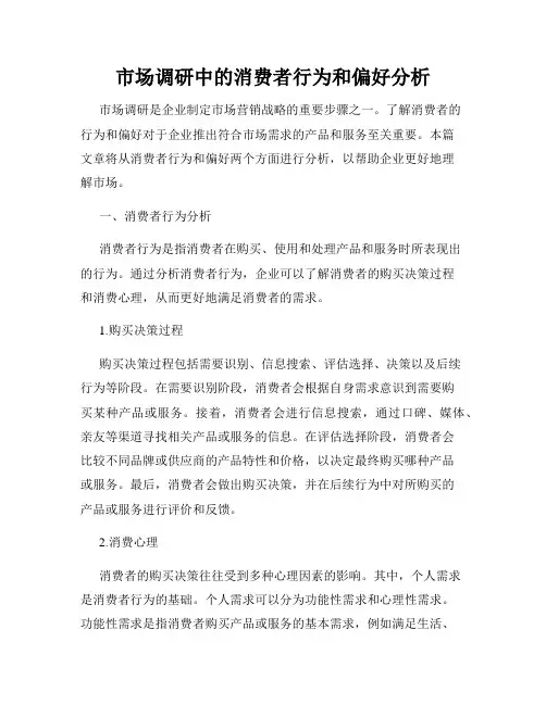 市场调研中的消费者行为和偏好分析