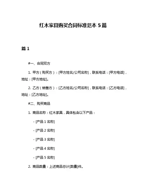红木家具购买合同标准范本5篇
