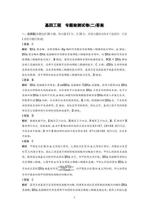 基因工程   专题检测试卷答案
