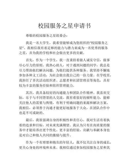 校园服务之星申请书