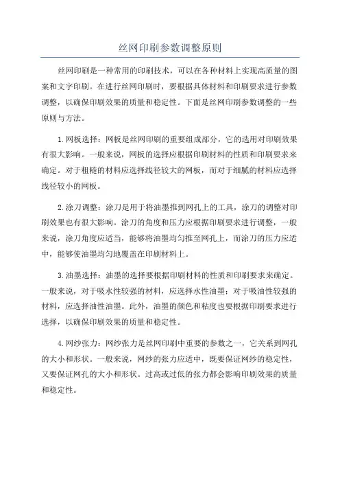 丝网印刷参数调整原则
