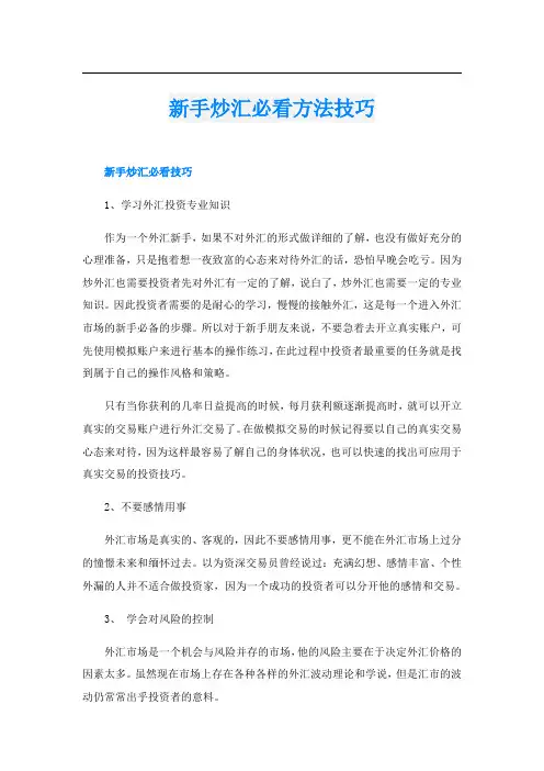 新手炒汇必看方法技巧