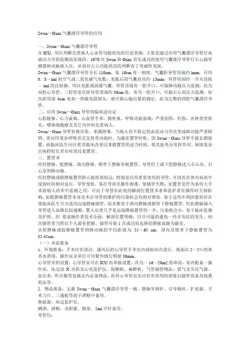 Swan-Ganz气囊漂浮导管的应用