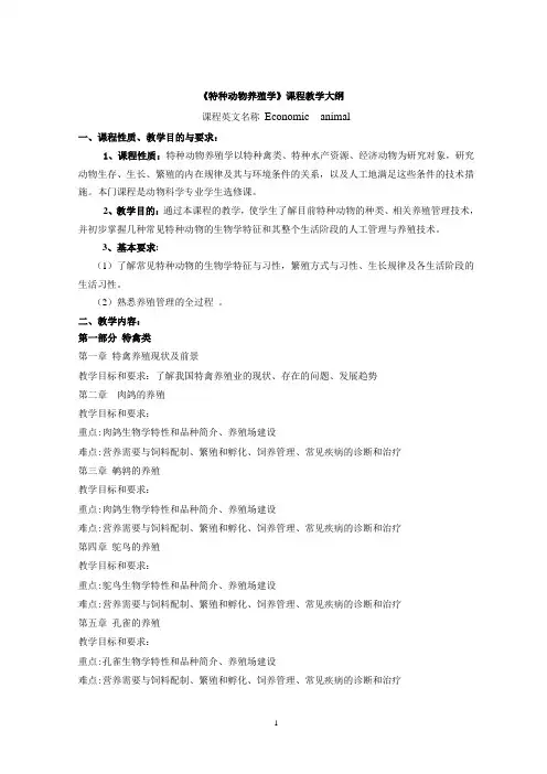 特种动物养殖学教学大纲