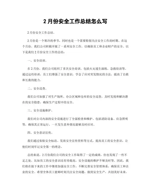 2月份安全工作总结怎么写