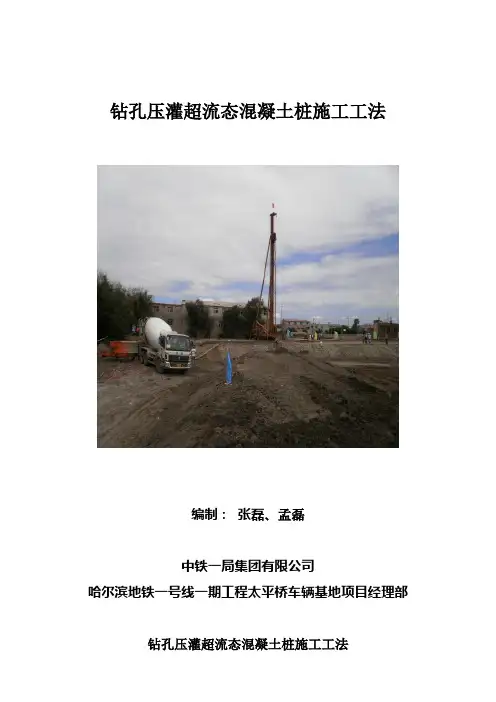 钻孔压灌超流态混凝土桩工法(修改后)