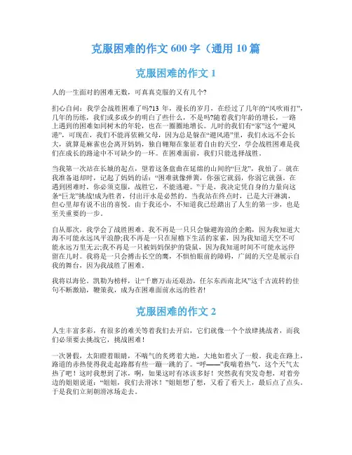 克服困难的作文600字(通用10篇