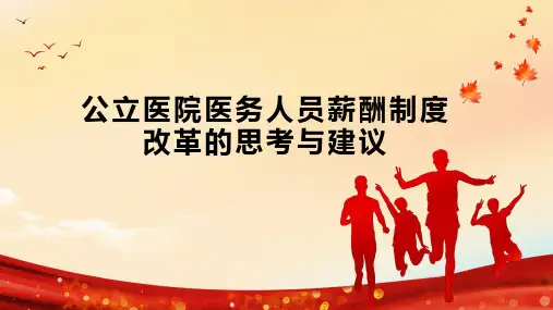 公立医院医务人员薪酬制度改革的思考与建议