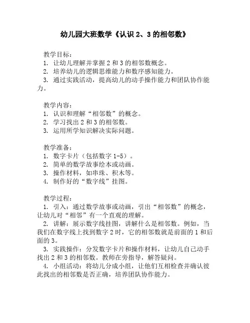 幼儿园大班数学《认识2、3的相邻数》