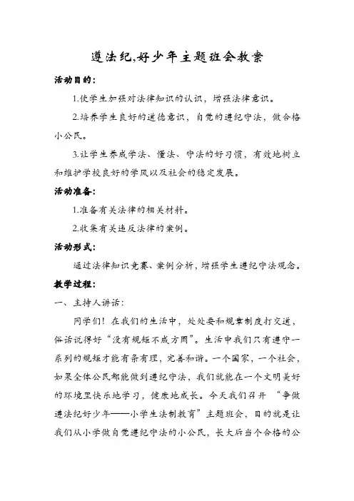 遵法纪,好少年主题班会教案