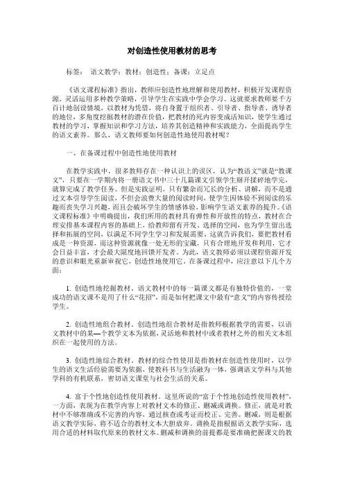 对创造性使用教材的思考