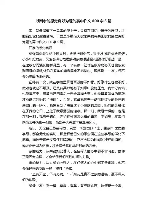 以回家的感觉真好为题的高中作文800字5篇