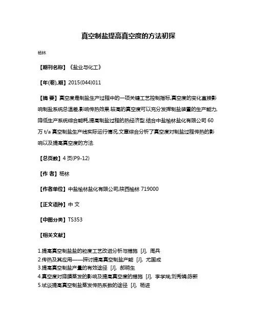 真空制盐提高真空度的方法初探