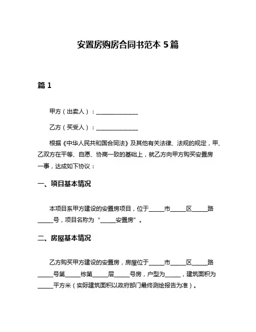 安置房购房合同书范本5篇