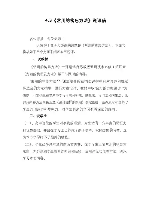 高中通用技术苏教版(2019)必修1说课稿 常用的构思方法