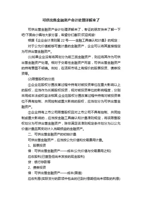 可供出售金融资产会计处理详解来了