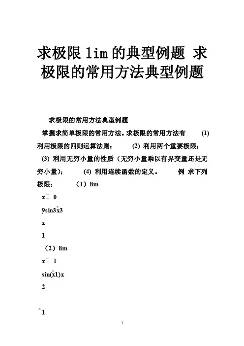 求极限lim的典型例题求极限的常用方法典型例题