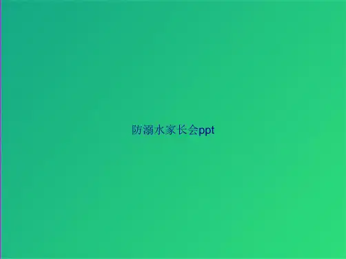 防溺水家长会ppt(共34张PPT)