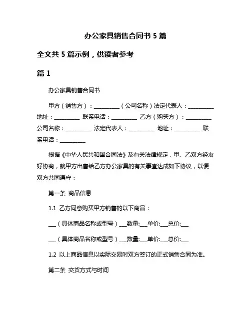 办公家具销售合同书5篇
