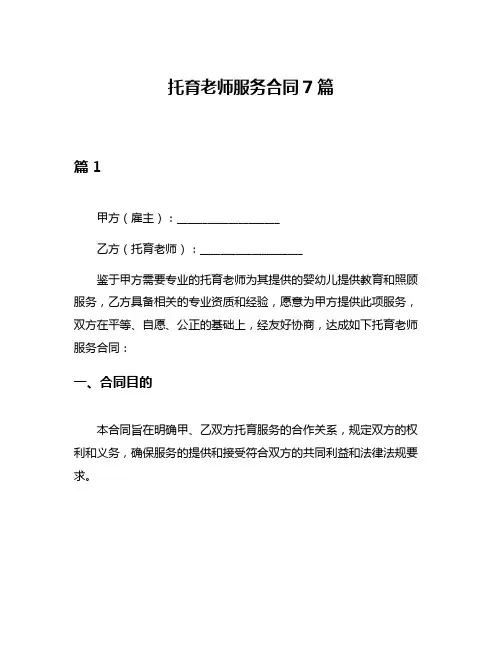 托育老师服务合同7篇