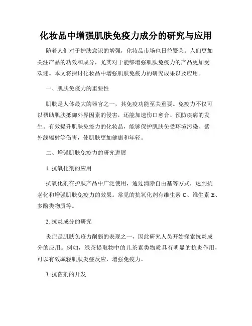 化妆品中增强肌肤免疫力成分的研究与应用